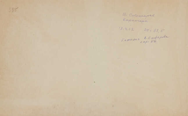 Стожаров Владимир Фёдорович. Карпогоры 